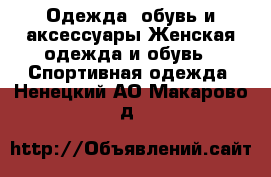 Одежда, обувь и аксессуары Женская одежда и обувь - Спортивная одежда. Ненецкий АО,Макарово д.